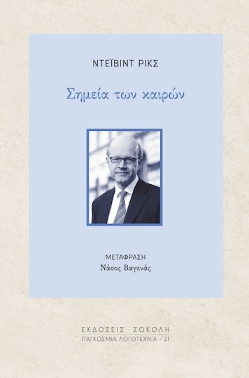 Σημεία Των Καιρών