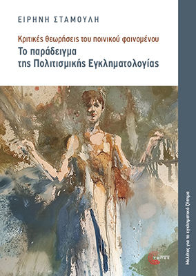 Recenzii critice ale fenomenului criminal Recenzii critice ale fenomenului criminal