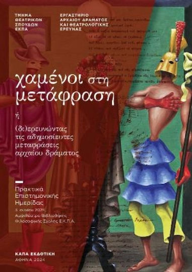 Χαμένοι στη Μετάφραση ή (δι)ερευνώντας τις Αδημοσίευτες Μεταφράσεις Αρχαίου Δράματος