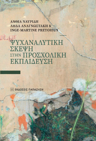 Ψυχαναλυτική Σκέψη Στην Προσχολική Ψυχαναλυτική Σκέψη Στην Προσχολική