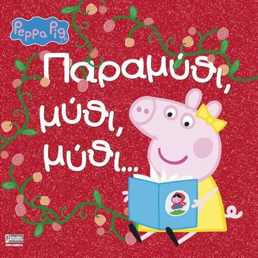 Peppa Pig Μύθι Μύθι Peppa Pig Μύθι Μύθι