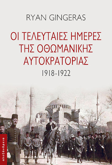 Οι Τελευταίες Ημέρες Της Οθωμανικής Αυτοκρατορίας