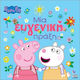 Peppa Pig Μία Ευγενική Πράξη