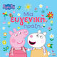 Peppa Pig Μία Ευγενική Πράξη
