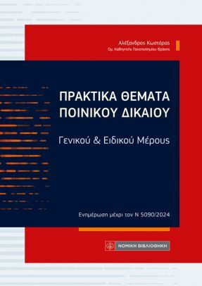Πρακτικά Θέματα Ποινικού Δικαίου Πρακτικά Θέματα Ποινικού Δικαίου