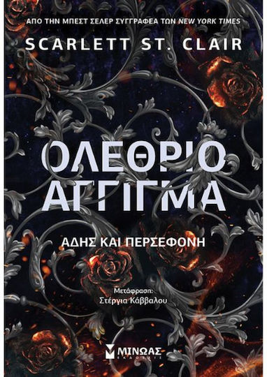 Ολέθριο Άγγιγμα Άδης και Περσεφόνη, Hades x Persephone Saga