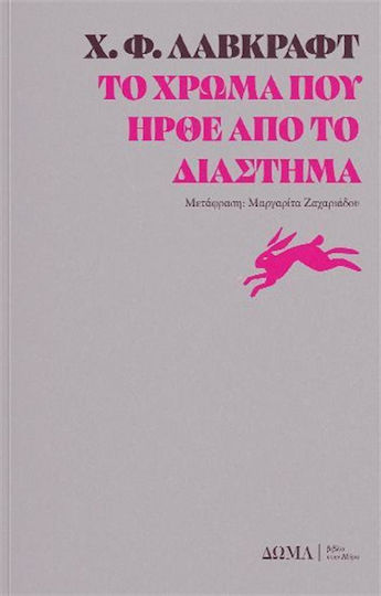 Το Χρώμα Που Ήρθε Από Το Διάστημα