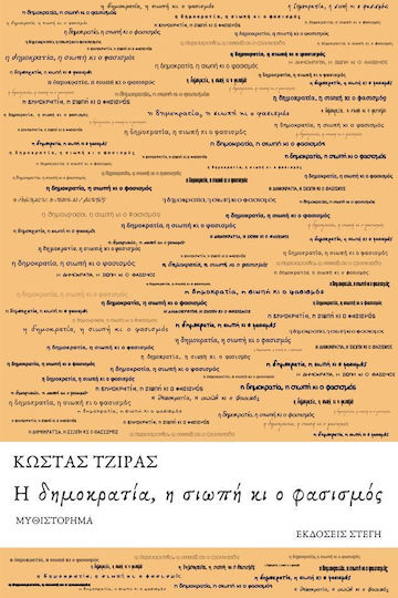 Η Δημοκρατία Η Σιωπή Κι Ο Φασισμός Η Δημοκρατία Η Σιωπή Κι Ο Φασισμός
