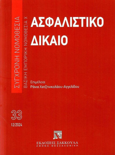 Ασφαλιστικό Δίκαιο - Βασική Εμπορική Νομοθεσία Χ 12/2024