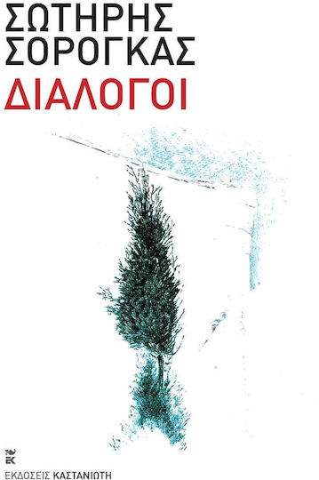 Διάλογοι