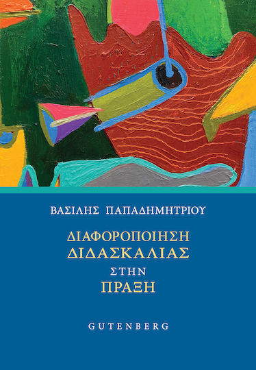 Διαφοροποίηση Διδασκαλίας Στην Πράξη Διαφοροποίηση Διδασκαλίας Στην Πράξη