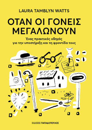 Όταν Οι Γονείς Μεγαλώνουν, Ένας πρακτικός οδηγός για την υποστήριξη και τη φροντίδα τους