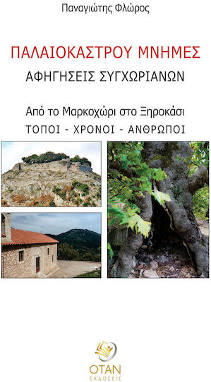 Παλαιοκάστρου Μνήμες, ΑΦΗΓΗΣΕΙΣ ΣΥΓΧΩΡΙΑΝΩΝ Παλαιοκάστρου Μνήμες, ΑΦΗΓΗΣΕΙΣ ΣΥΓΧΩΡΙΑΝΩΝ