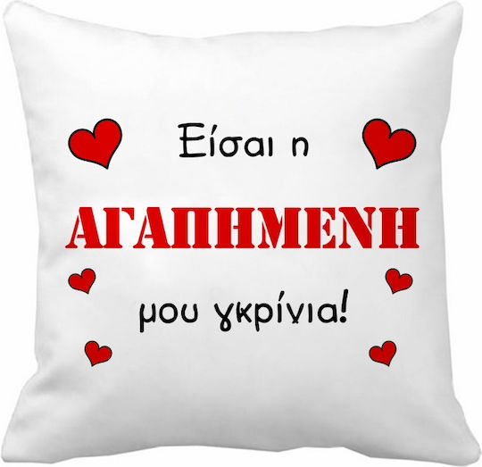 VOUR Μαξιλάρι Καναπέ Είσαι Η Αγαπημένη Μου Γκρίνια Πολυεστέρας 28x28εκ.