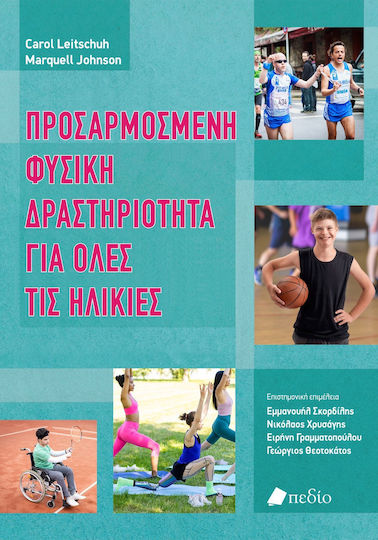 Προσαρμοσμενη Φυσικη Δραστηριοτητα Για Ολες Τις Ηλικιες