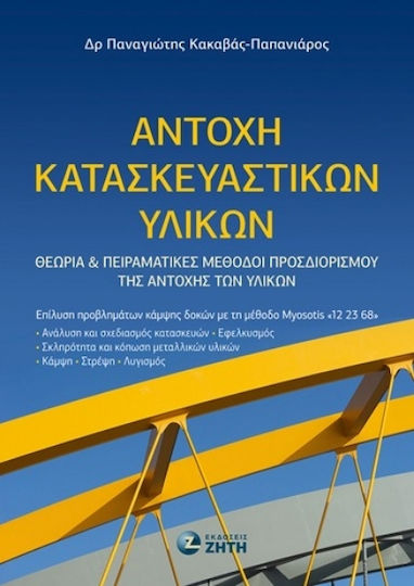 Αντοχή Κατασκευαστικών Υλικών, Theory and Experimental Methods for Determining the Strength of Materials Αντοχή Κατασκευαστικών Υλικών, Theory and Experimental Methods for Determining the Strength of Materials