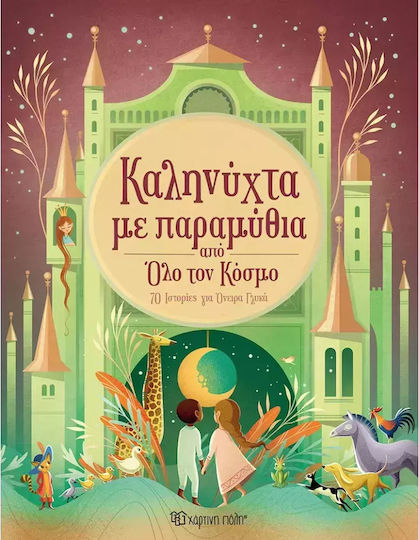 Καληνύχτα Με Παραμύθια Από Όλο Τον Κόσμο