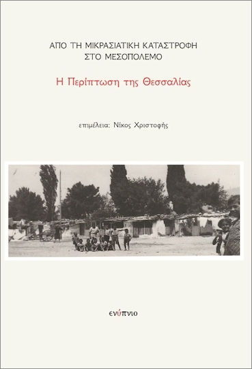 Η Περίπτωση Της Θεσσαλίας Η Περίπτωση Της Θεσσαλίας
