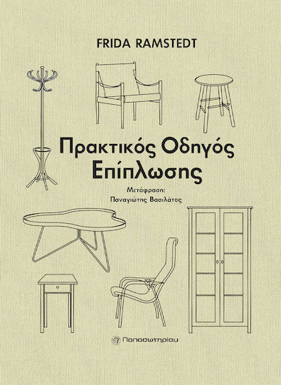 Πρακτικός Οδηγός Επίπλωσης