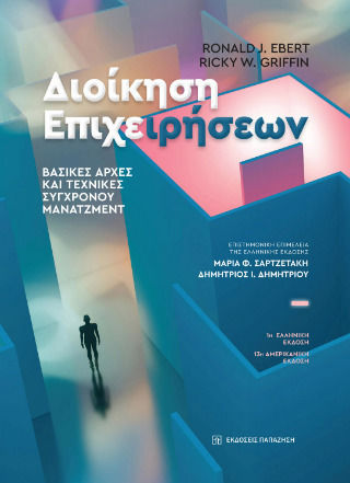 Διοίκηση Επιχειρήσεων, Βασικές αρχές και Τεχνικές Σύγχρονου Μάνατζμεντ