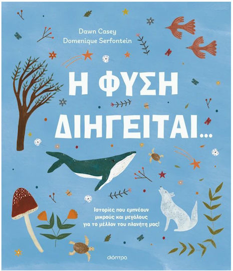 Η Φυση Διηγειται
