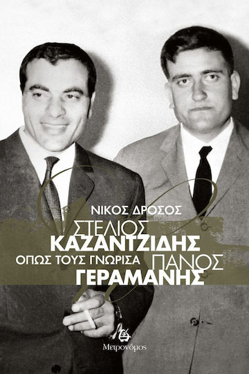 Στέλιος Καζαντζίδης- Πάνος Γεραμάνης Όπως Τους Γνώρισα Στέλιος Καζαντζίδης- Πάνος Γεραμάνης Όπως Τους Γνώρισα