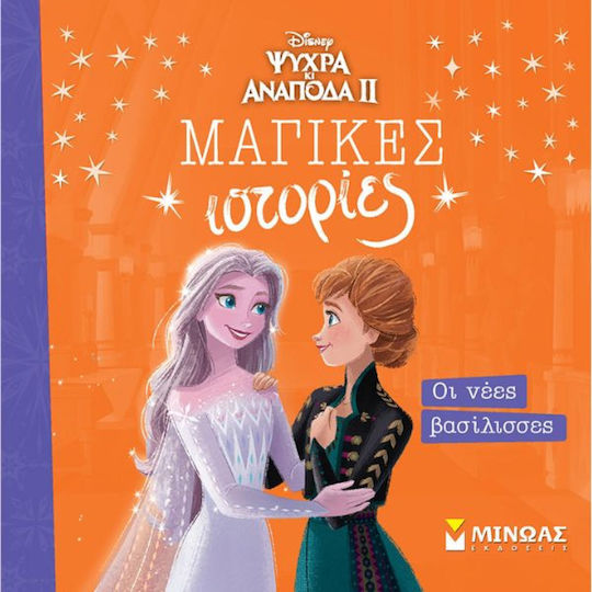 Frozen 2 Οι Νέες Βασίλισσες, Μαγικές ιστορίες Frozen 2 Οι Νέες Βασίλισσες, Μαγικές ιστορίες
