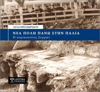 Νέα Πόλη Πάνω Στην Παλιά