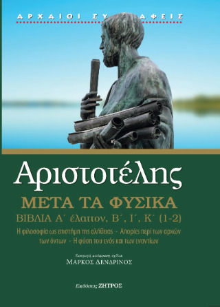 Αριστοτέλης Μετά Τα Φυσικά Α΄ Έλαττον, Η φιλοσοφία ως επιστήμη της αλήθειας. Απορίες περί των αρχών των όντων. Η φύση του ενός και των εναντίων