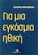 Για Μια Εγκόσμια Ηθική