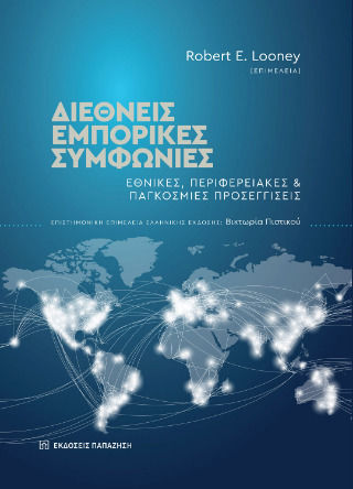 Διεθνείς Εμπορικές Συμφωνίες, National, regional, and global approaches Διεθνείς Εμπορικές Συμφωνίες, National, regional, and global approaches
