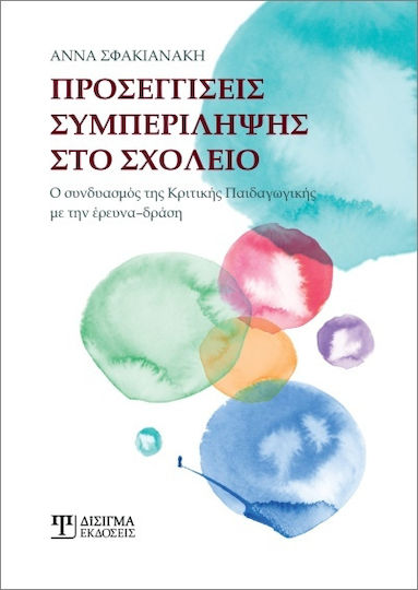 Προσεγγίσεις Συμπερίληψης Στο Σχολείο, Ο συνδυασμός της Κριτικής Παιδαγωγικής με την έρευνα-δράση