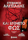 Και Εγένετο φως