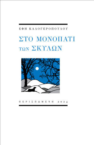 Μονοπάτι Των Σκύλων Μονοπάτι Των Σκύλων