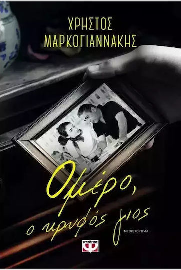Ομέρο, ο Κρυφός Γιος