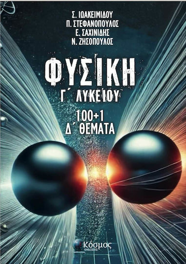 Φυσικη Γ Λυκειου 100+1 Δ Θεματα