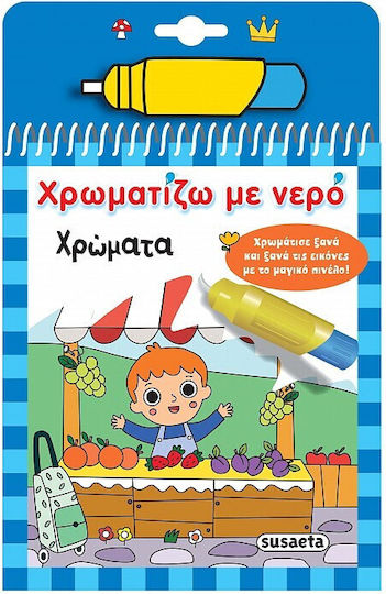 Χρωματίζω Με Νερό Χρώματα Χρωματίζω Με Νερό Χρώματα