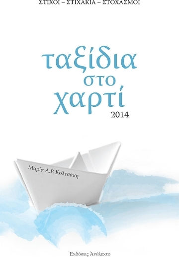 Ταξίδια Στο Χαρτί