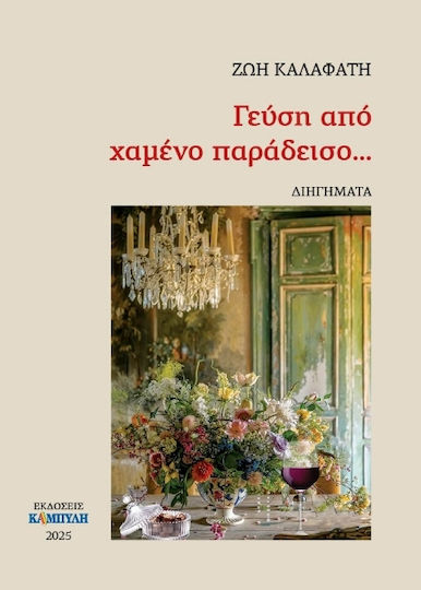 Γεύση Από Χαμένο Παράδεισο