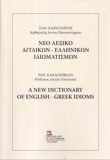 Νέο Αγγλικών Ελληνικών Ιδιωματισμών