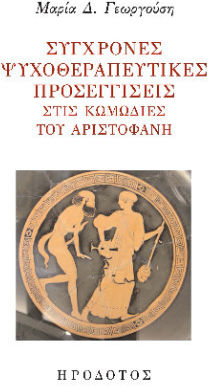 Σύγχρονες Ψυχοθεραπευτικές Προσεγγίσεις Στις Κωμωδίες Του Αριστοφάνη