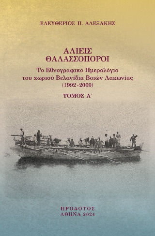 Αλιείς Θαλασσοπόροι Πρώτος Τόμος, Το εθνογραφικό ημερολόγιο του χωριού Βελανίδια Βοιών Λακωνίας (1992-2009)