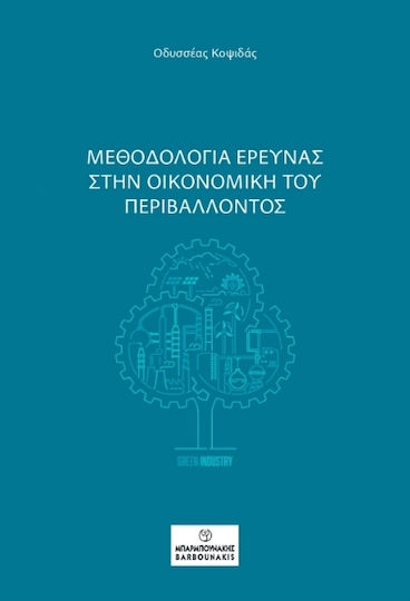 Μεθοδολογία Έρευνας Στην Οικονομική Του Περιβάλλοντος