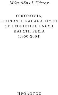 Οικονομία Κοινωνία Και Ανάπτυξη Στη Σοβιετική Ένωση Και Στη Ρωσία