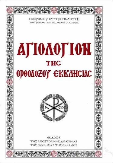 Αγιολόγιον Της Ορθοδόξου Εκκλησίας Αγιολόγιον Της Ορθοδόξου Εκκλησίας