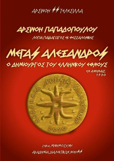 Μέγας Αλέξανδρος Ο Δημιουργός Του Ελληνικού Έθνους Αρσινόη Παπαδόπουλου Λογία Παιδαγωγός Εκ Θεσσαλονίκης Εν Αθήναις 1930