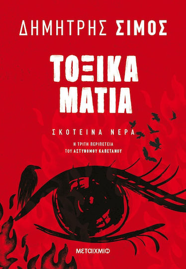 Τοξικά Μάτια, 3rd Book