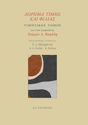 Δώρημα Τιμής Και Φιλίας, Festschrift for Professor Georgios D. Kapsalis