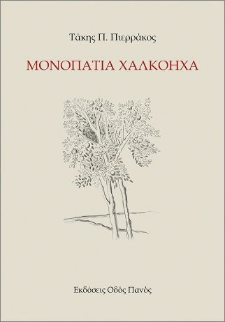 Μονοπάτια Χαλκόηχα Μονοπάτια Χαλκόηχα