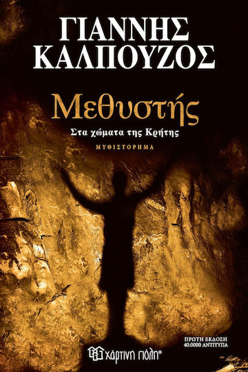 Μεθυστής, In the Soils of Crete